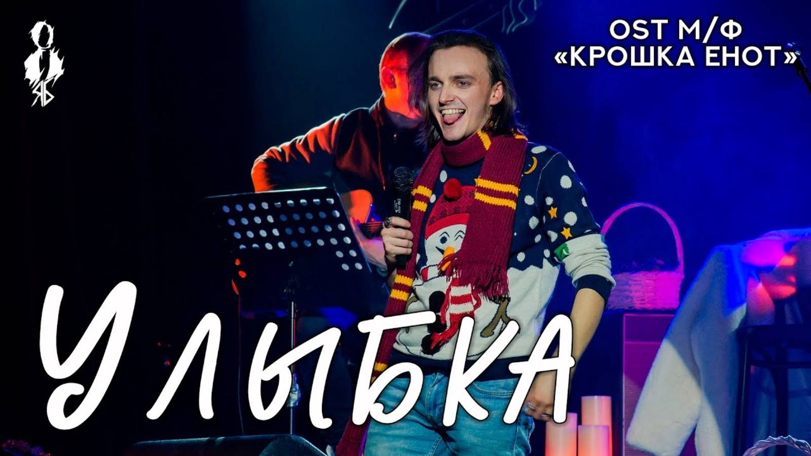 Ярослав Баярунас - Улыбка (OST м/ф «Крошка Енот»)