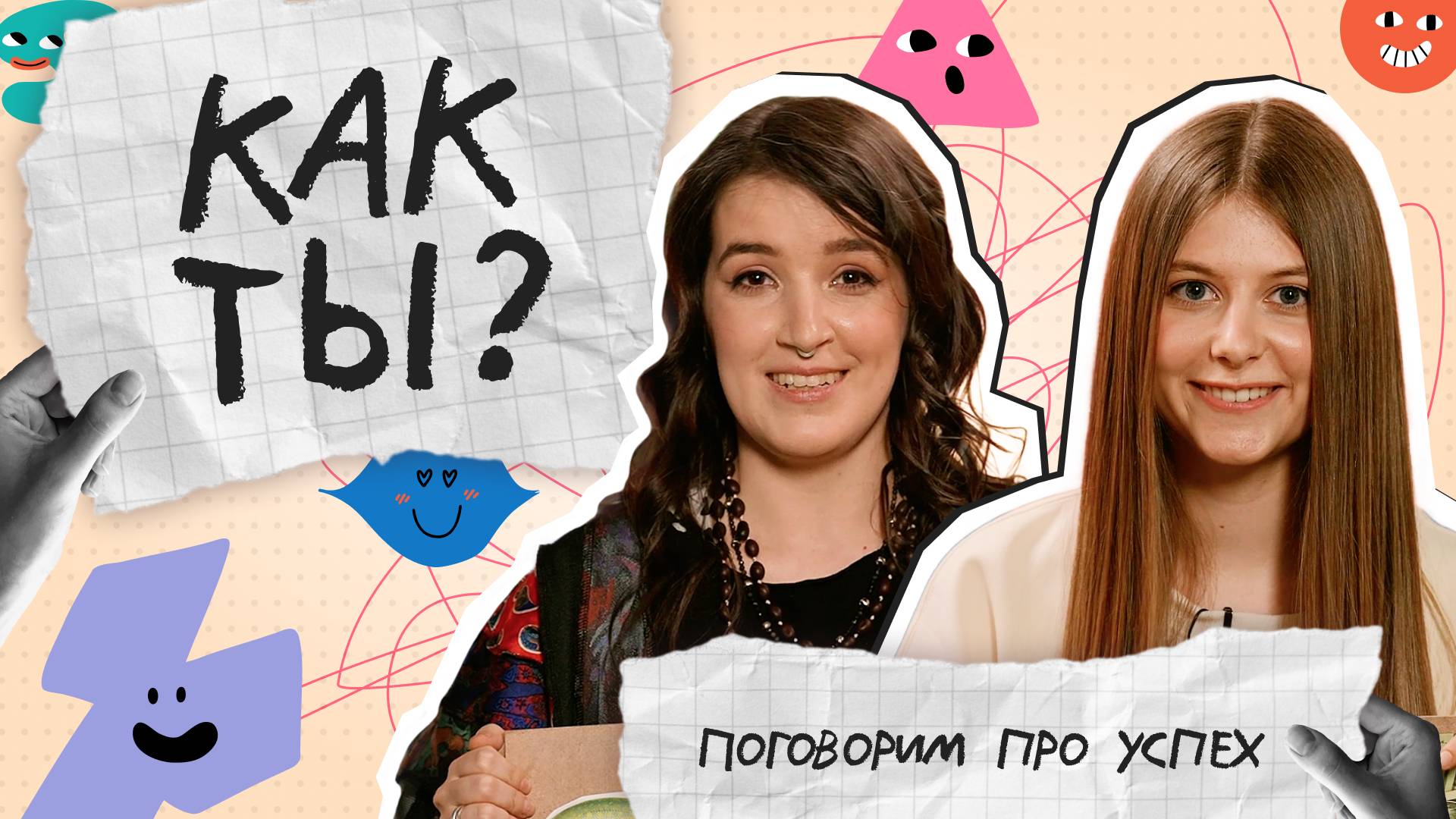 Про успех: в творчестве, работе, жизни | 3 выпуск | Как ты?