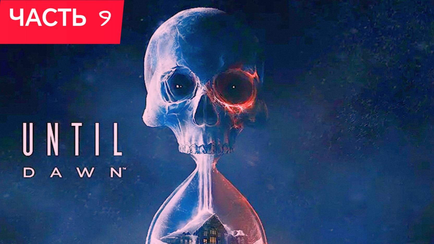 ДОЖИТЬ ДО РАССВЕТА (Until Dawn) ИГРОФИЛЬМ Хоррор часть 9 ФИНАЛ