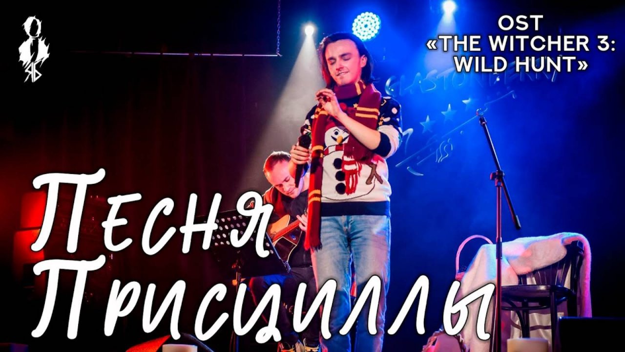 Ярослав Баярунас - Песня Присциллы (OST «The Witcher 3: Wild Hunt»)