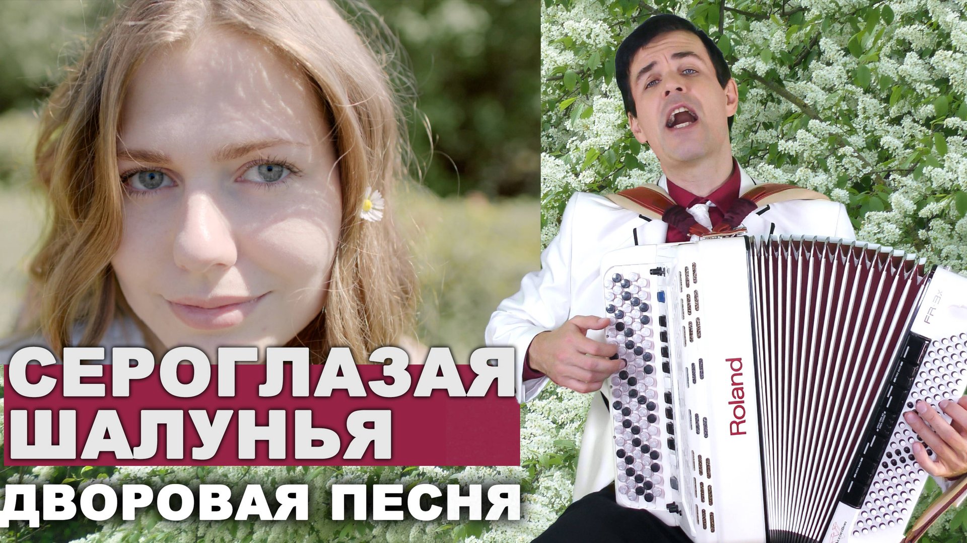 ♫ ♫ ВОТ ЭТО ПЕСНЯ!!! НУ ОЧЕНЬ КРАСИВАЯ!  Сероглазая шалуния