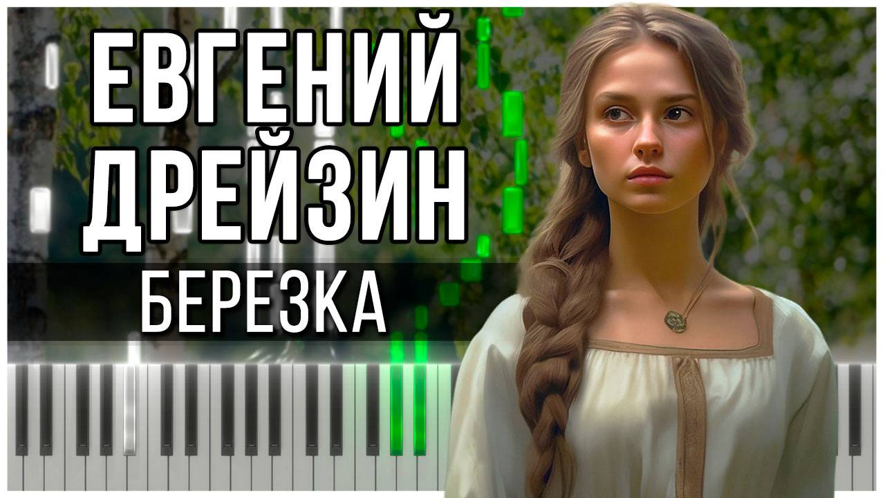 Берёзка (Старинный русский вальс) 【 КАВЕР НА ПИАНИНО 】