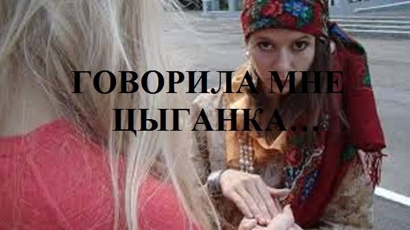 ГОВОРИЛА МНЕ ЦЫГАНКА... видео (из серии "ЗА ГРАНЬЮ РЕАЛЬНОГО")