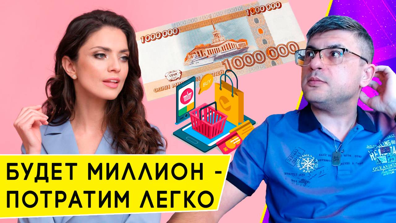 На что россияне хотят потратить Миллион рублей