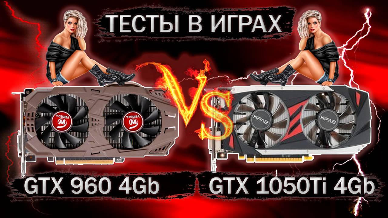 Видеокарты GTX 960 4 Gb и GTX 1050 Ti 4 Gb - сравнение и тесты в играх