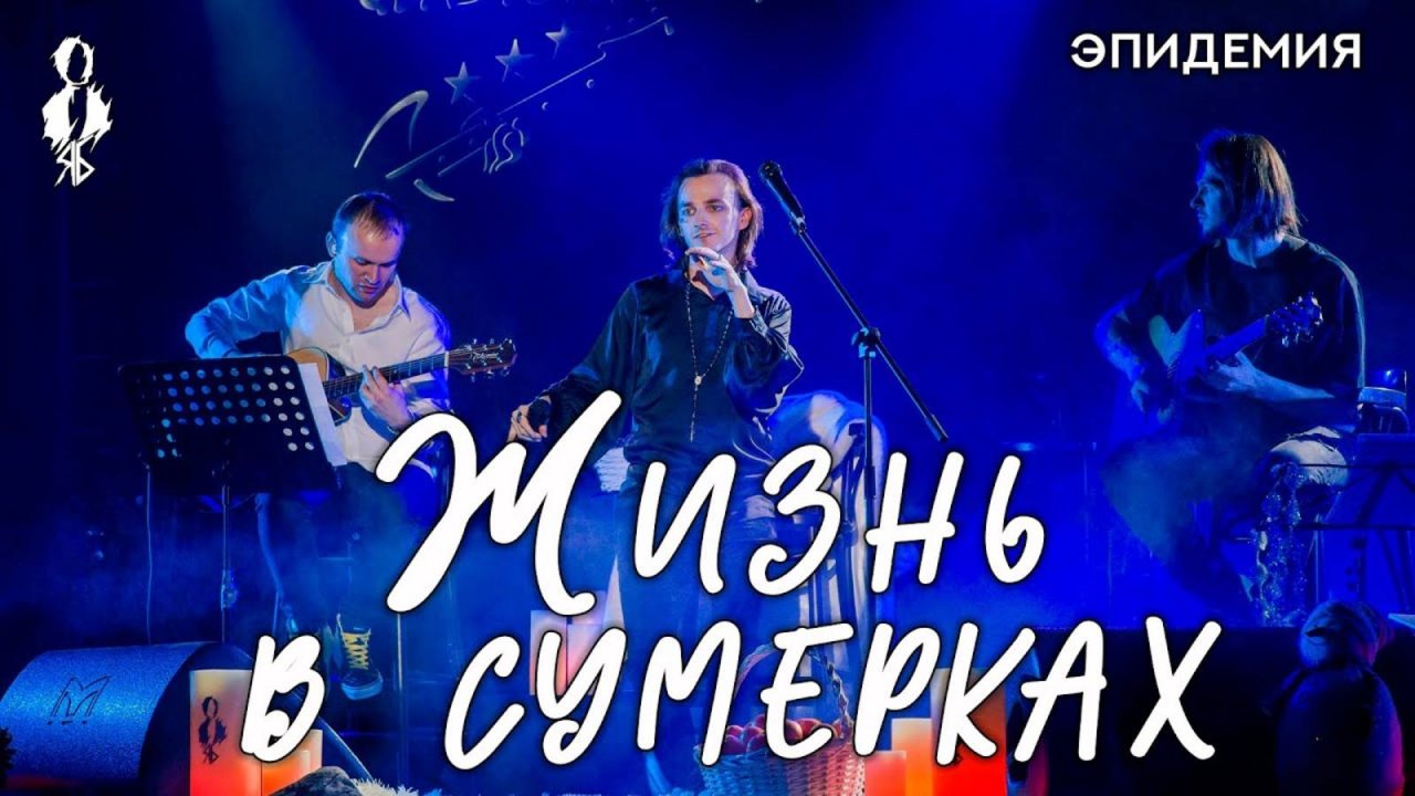 Ярослав Баярунас - Жизнь в сумерках (cover «Эпидемия»)