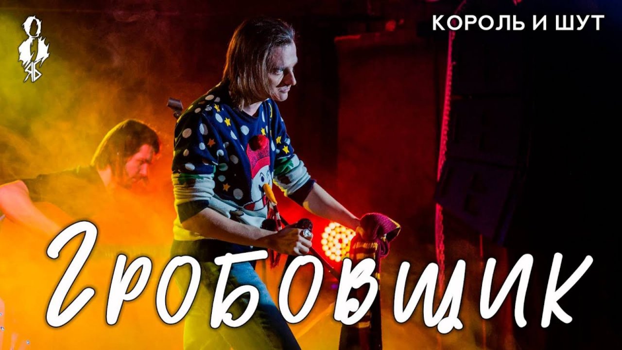 Ярослав Баярунас - Гробовщик (cover «Король и Шут»)