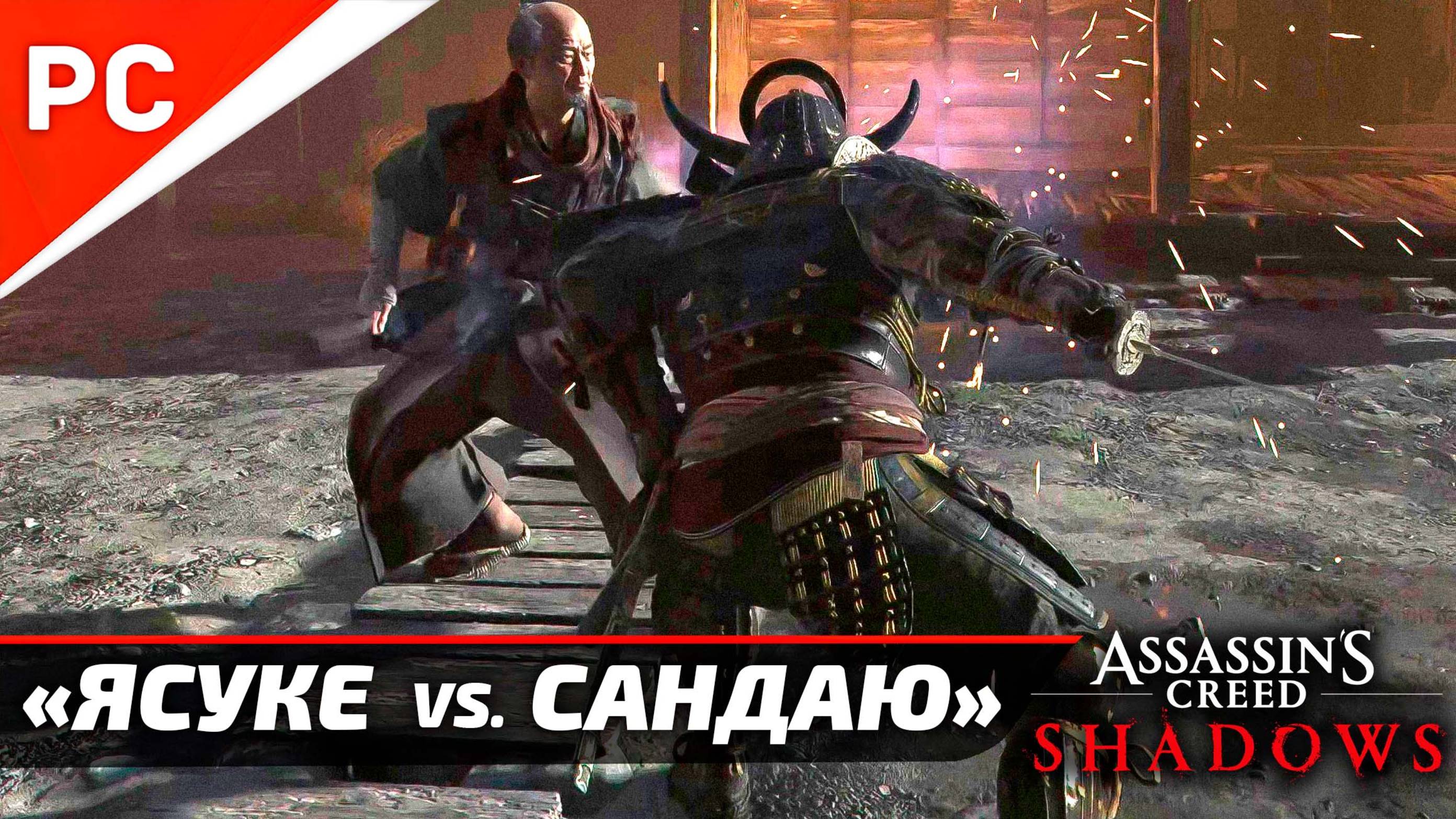 Эпичная дуэль: Ясукэ против Сандаю в Assassin's Creed Shadows (Полный бой, 4K, скрытые механики)