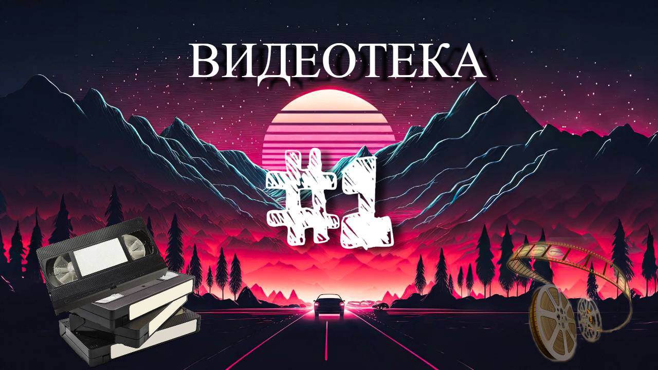 Видеотека | #1 выпуск | #VHS
