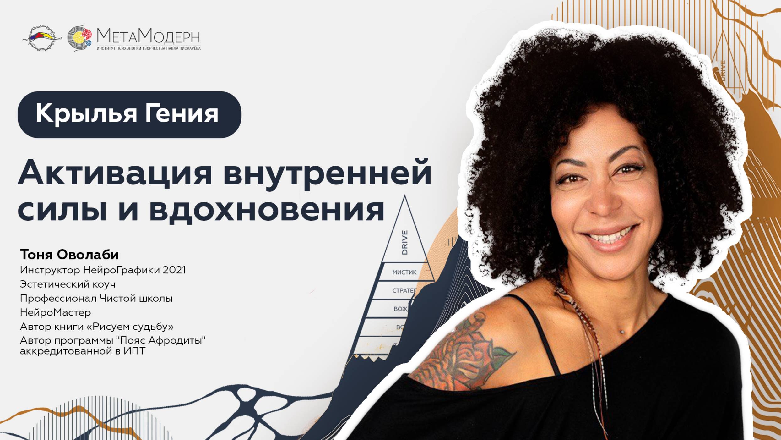 Выступление на конференции Института Психологии Творчества.  Тема: "Крылья Гения".