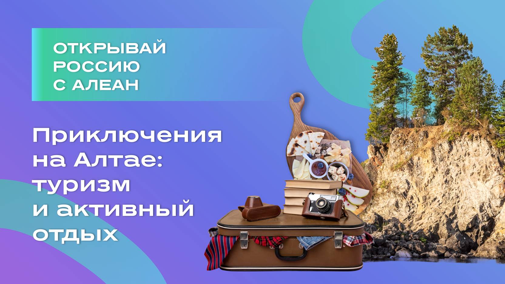 Приключения на Алтае туризм и активный отдых, эфир обучающего проекта «Открывай Россию с Алеан»
