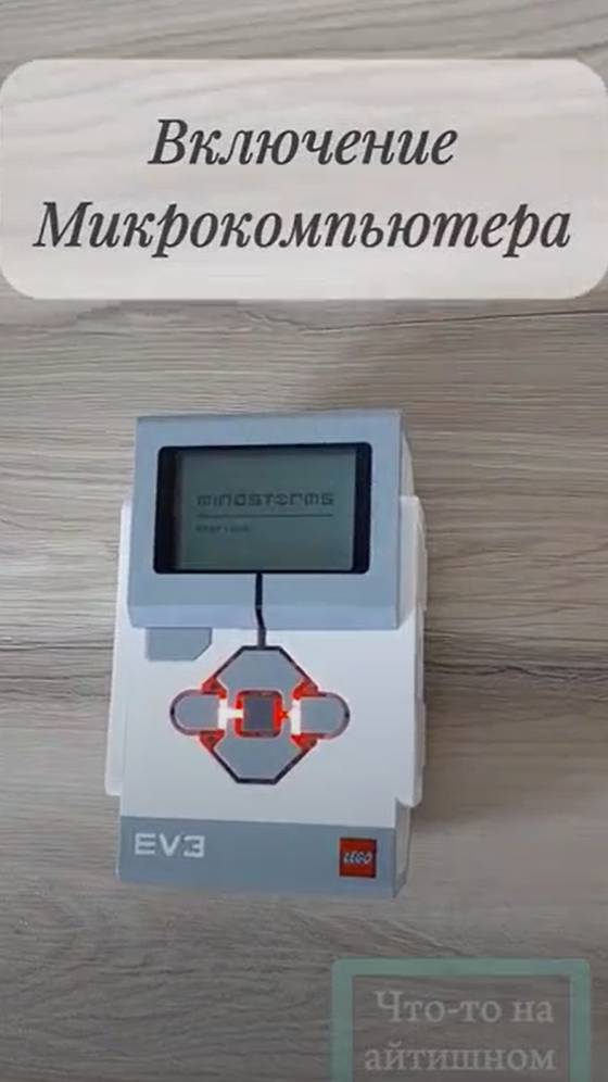 Включение Микропроцессора (контроллера) Lego Mindstorms EV3.
Подробная статья на Дзен-канале