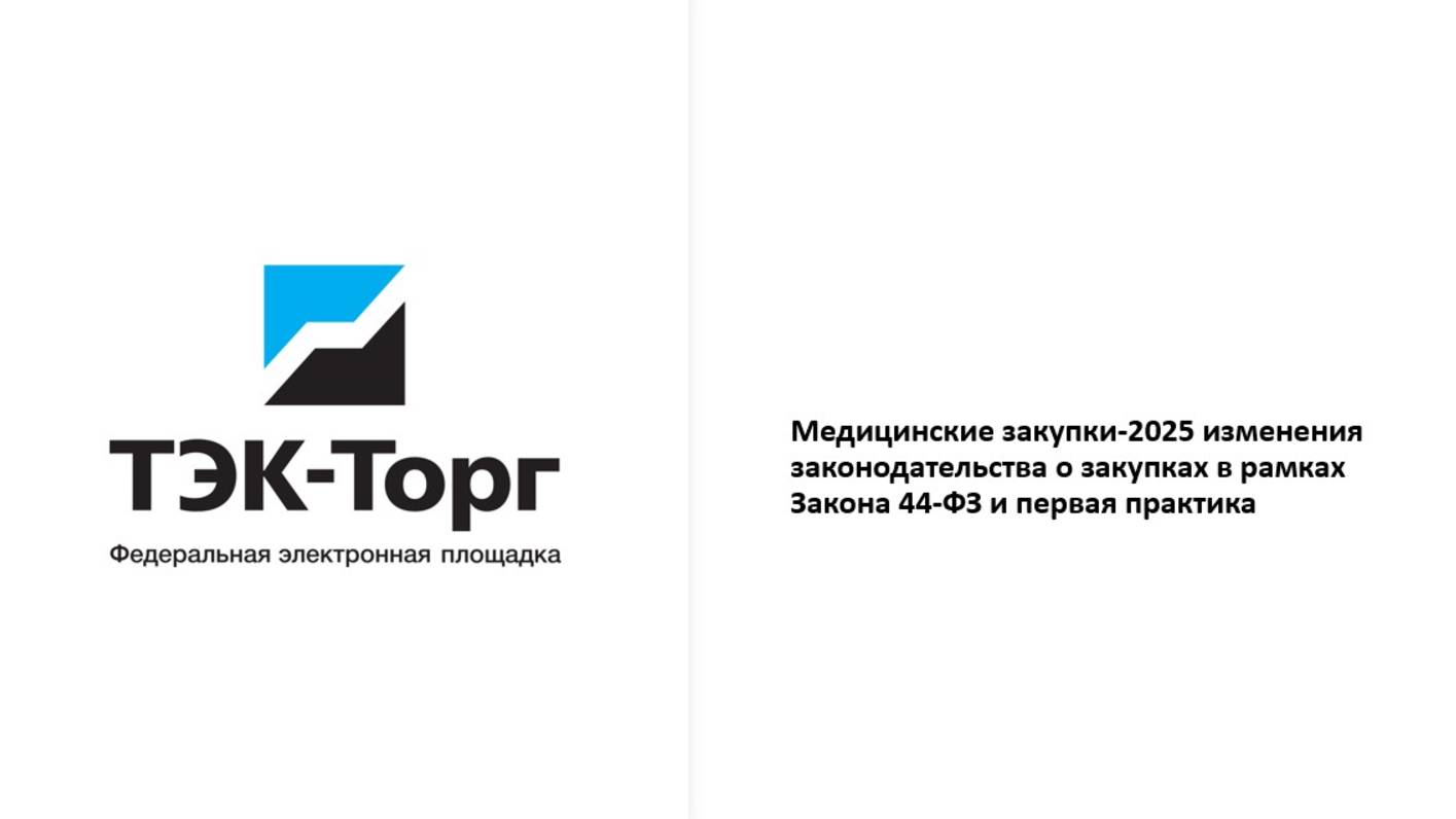 25.03.2025г  Медицинские закупки-2025 изменения законодательства о закупках в рамках Закона 44-ФЗ и