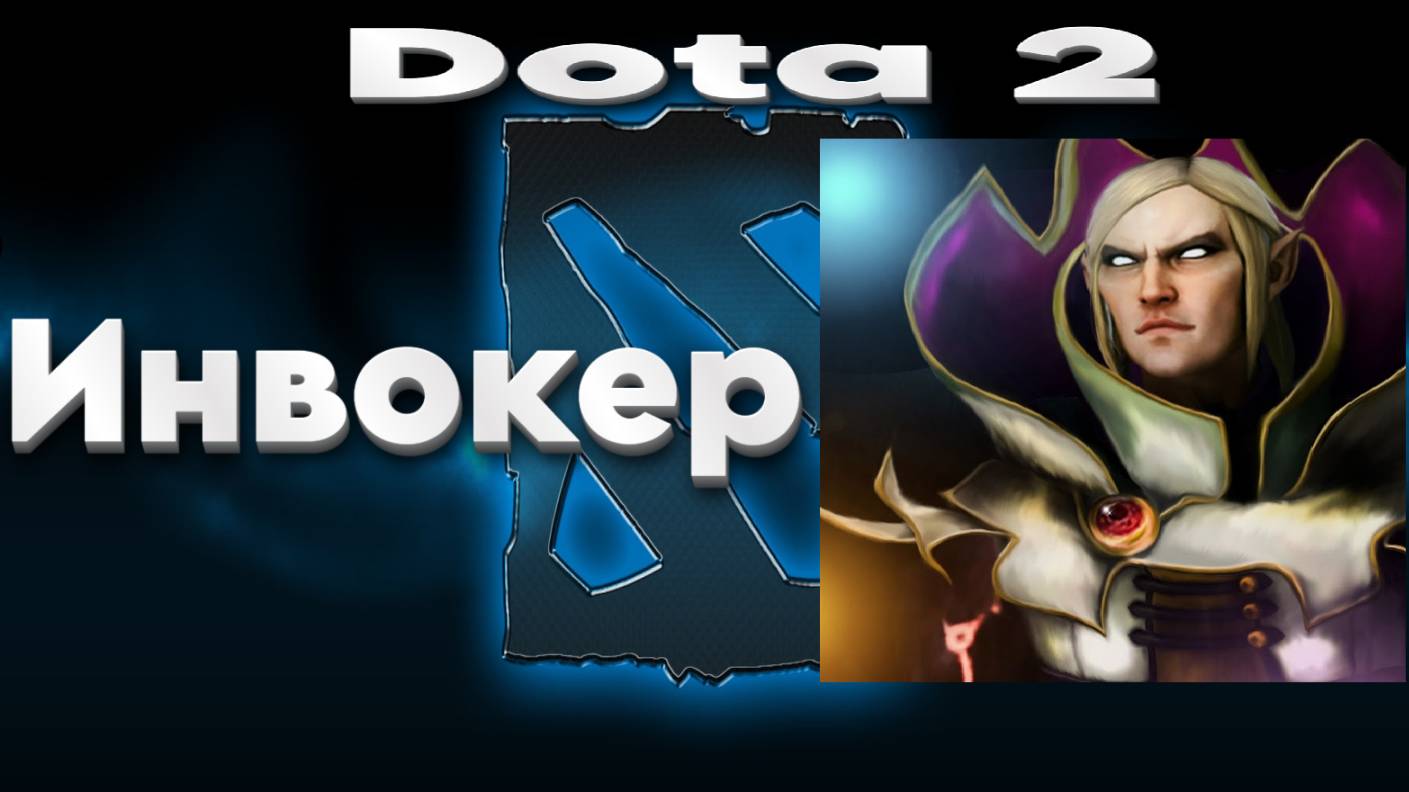 👍 Это плейлист с прохождением игры Dota 2 (Инвокер)! ❤️