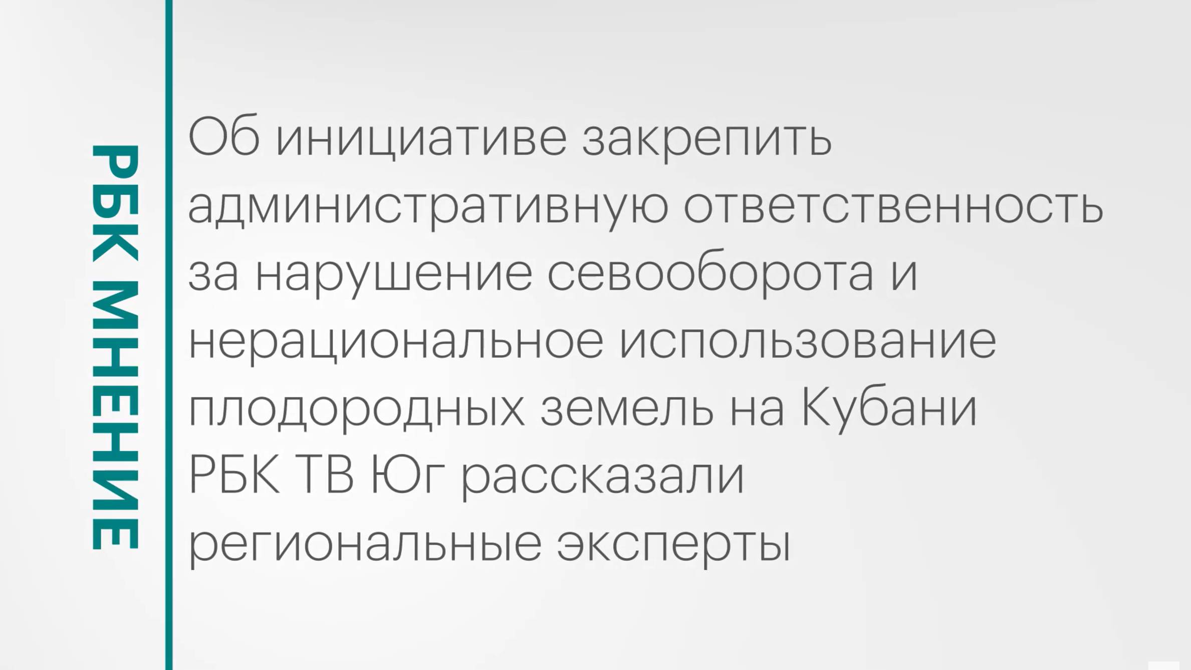 Как административная ответственность за нарушение севооборота повлияет на аграриев? || РБК Мнение