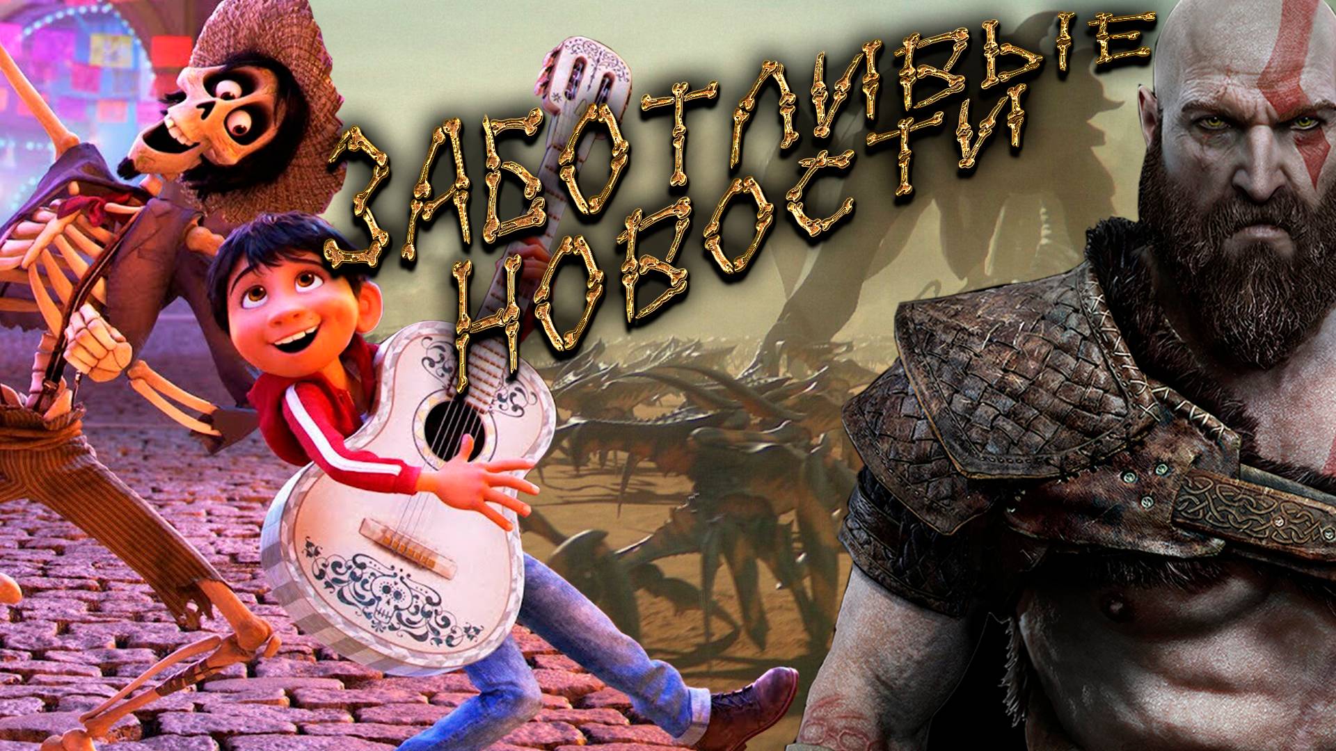 "Тайна Коко 2", "Бог войны" и другие НОВОСТИ.