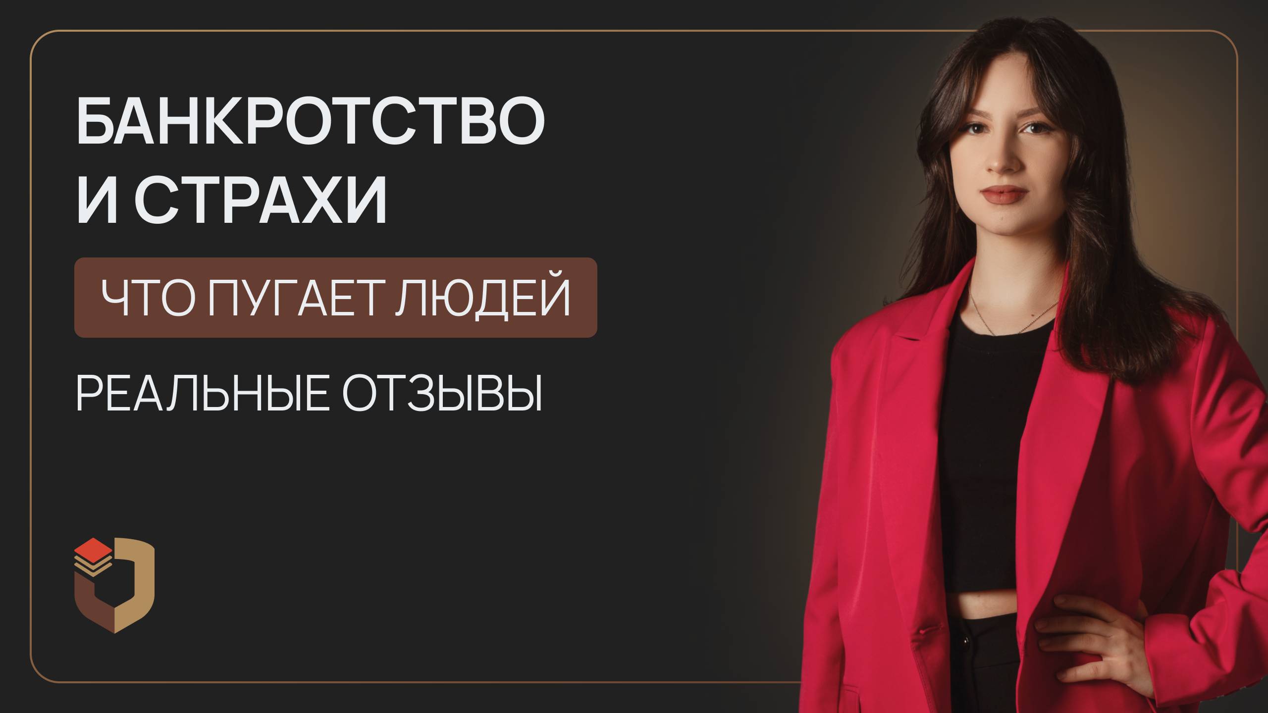 Что пугает людей перед банкротством? Честные отзывы клиентов