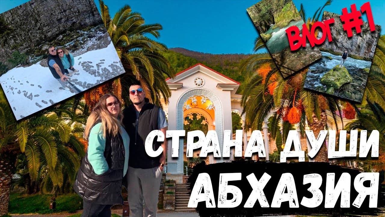 Путешествие в Абхазию | Начало удивительного приключения! | ПЕРВАЯ ЧАСТЬ #абхазия #путешествие