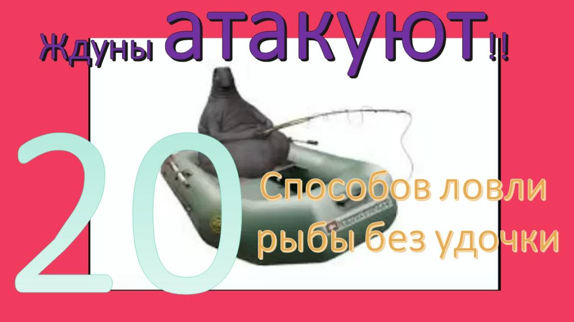20 уникальных способов ловить рыбу без удочки!!! Ждуны атакуют!