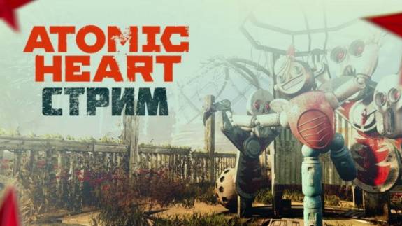 ATOMIC HEART СТРИМ ПРОХОЖДЕНИЕ ИГРААЕМ/ОБЩАЕМСЯМ / SEVERYNIN #3