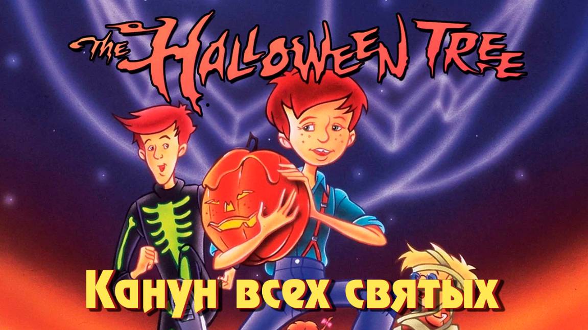 Канун всех святых (1993) / Праздничное Дерево / The Halloween Tree