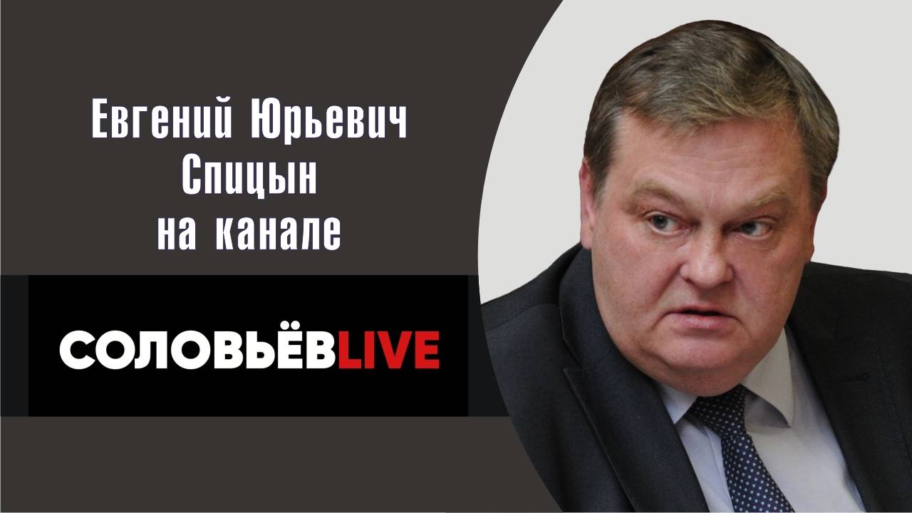 "Где скрывались нацисты после войны". Е.Ю.Спицын на канале Соловьёв LIVE в программе "На заре