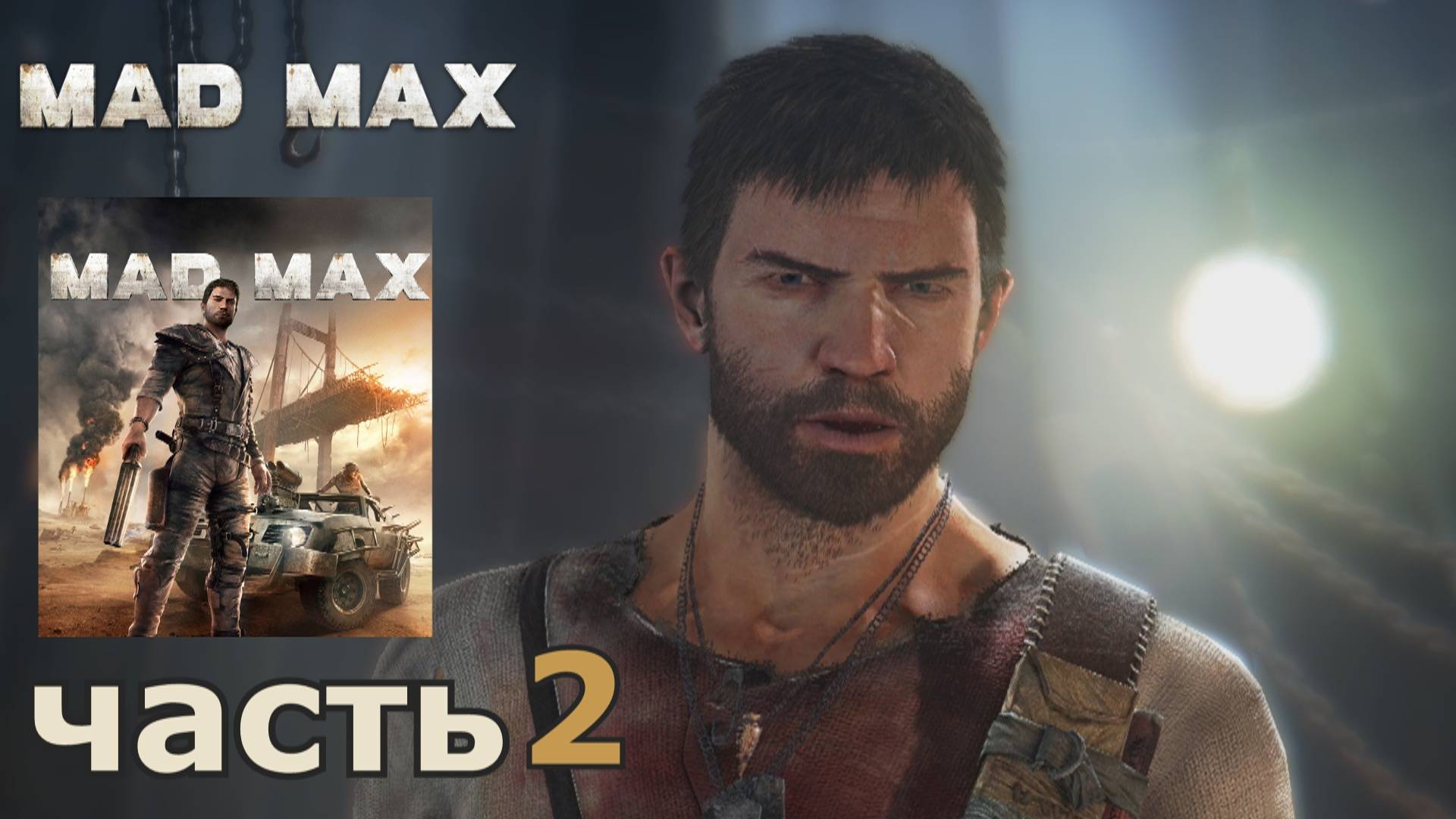 Mad Max краткое прохождение игры часть 2 миссия Шедевр