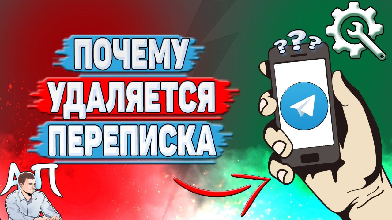 Почему удаляется переписка в Телеграмме?
