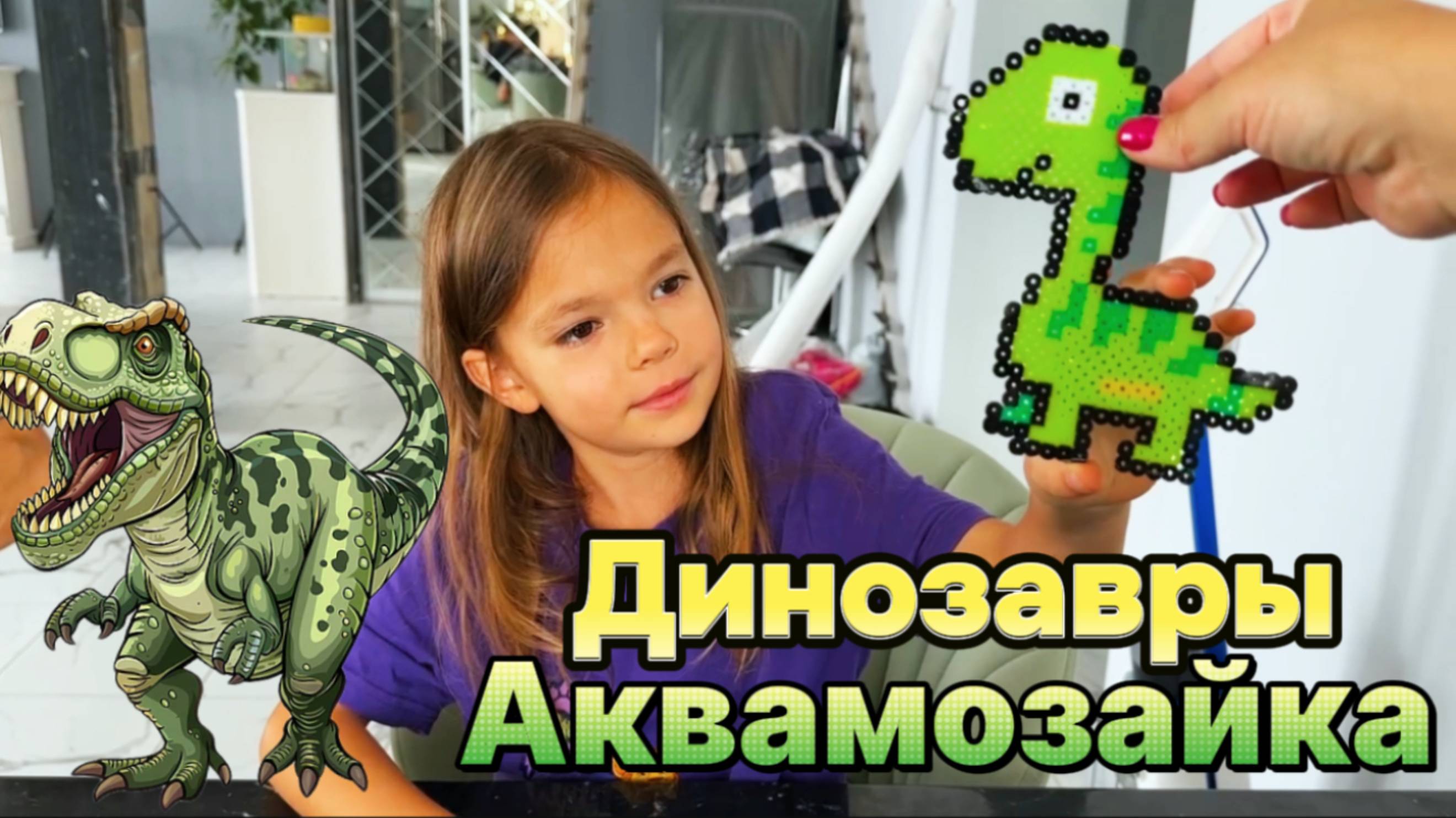 СОБРАЛИ ДИНОЗАВРА! РАСПАКОВКА ВОДНОЙ МОЗАЙКИ!