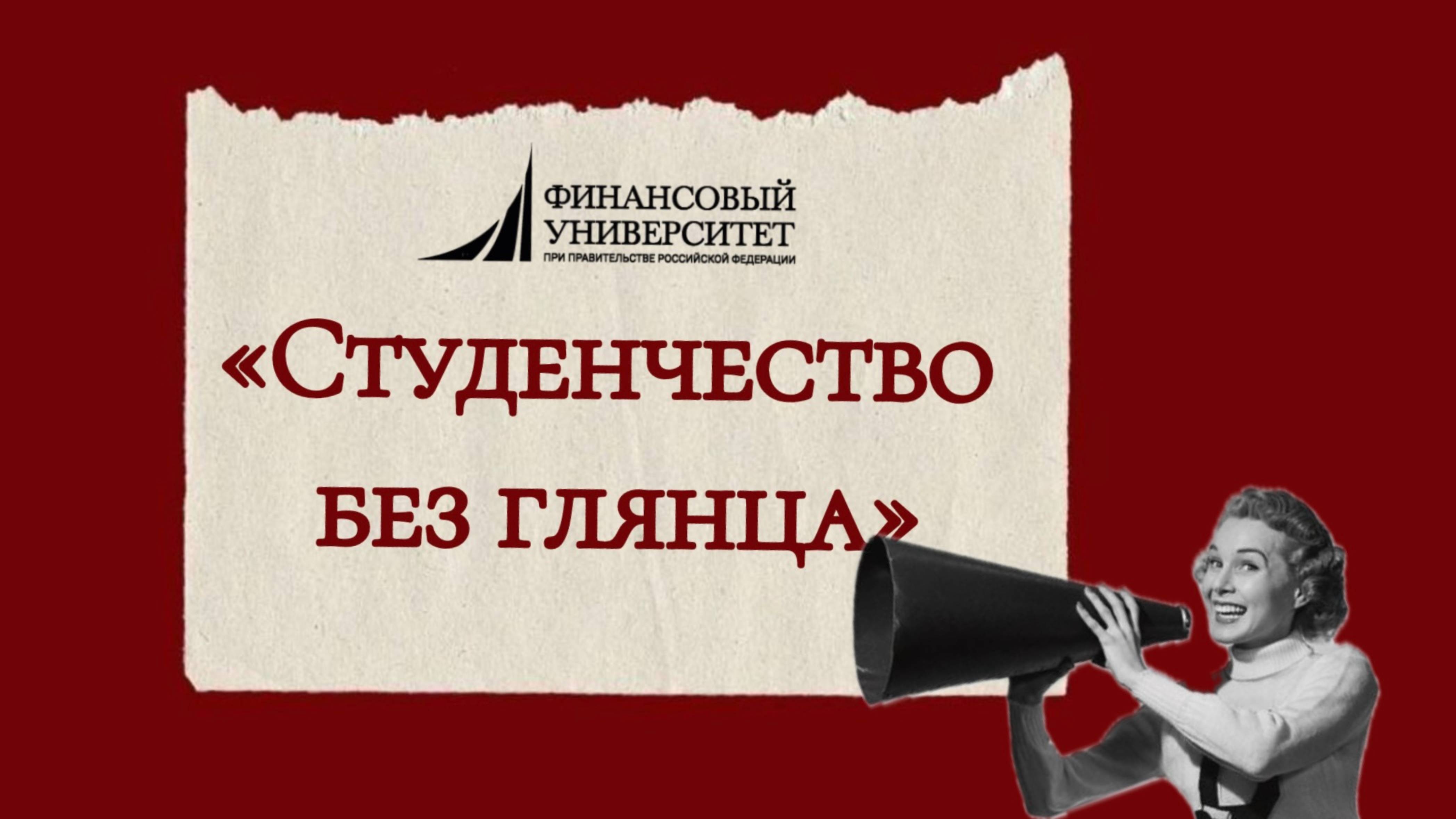 «Студенчество без глянца» ✨ Первый выпуск