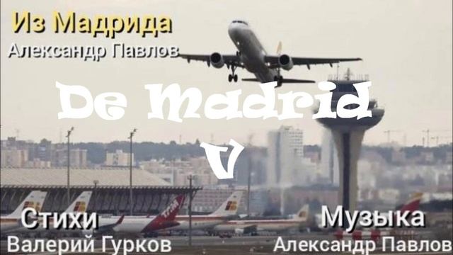 ИЗ МАДРИДА V_Александр Павлов_слова Валерий Гурков