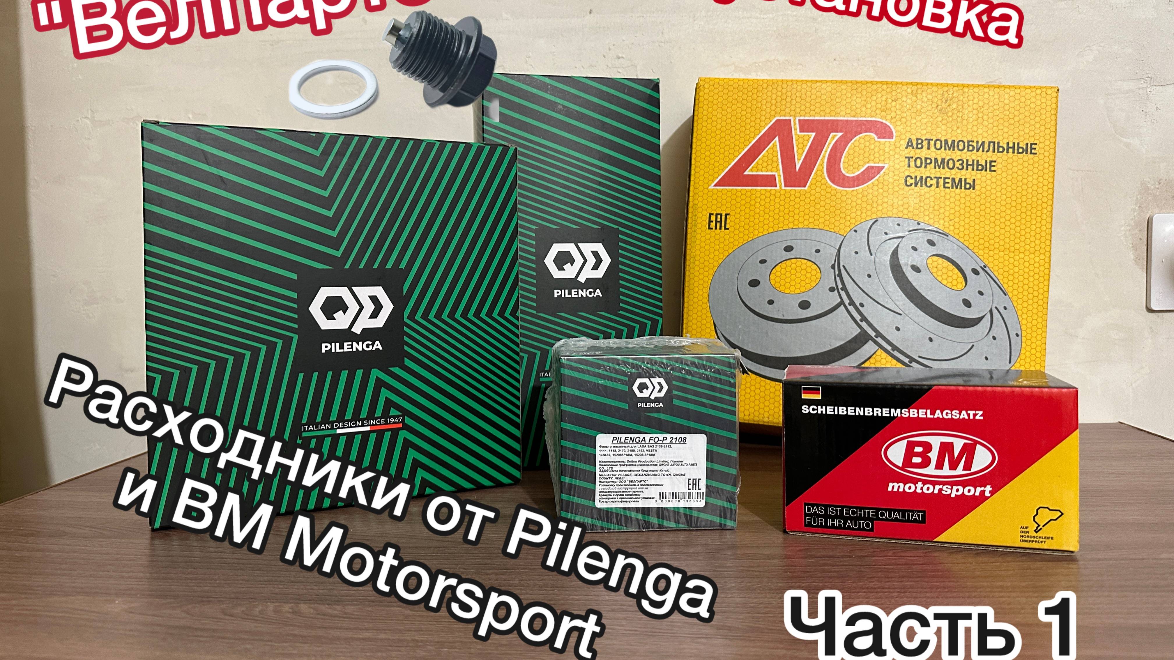 Новая посылка. Фильтра от Pilenga и тормозные колодки от BM Motorsport. Купил новые дисковые тормоза