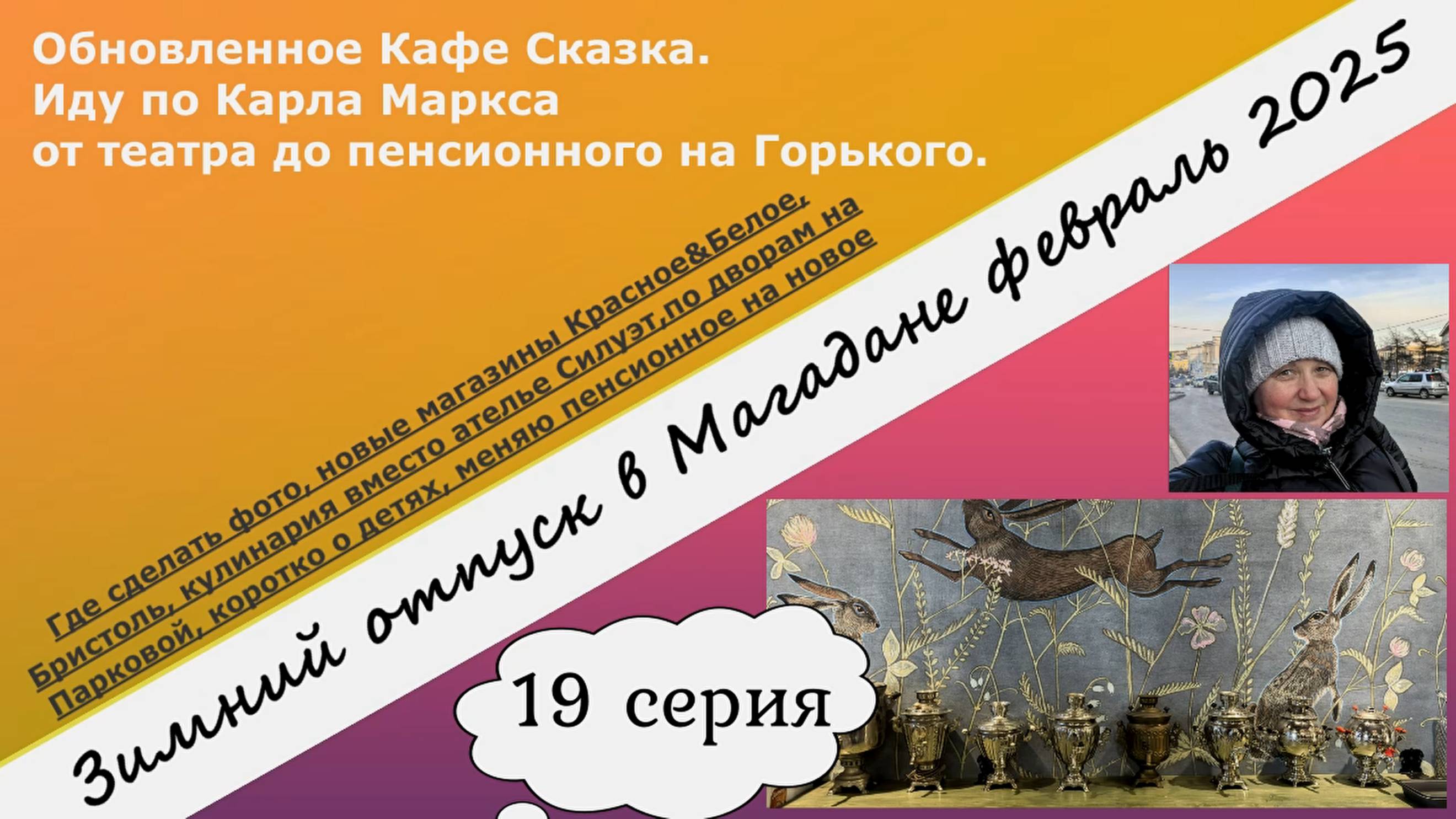 Магадан. Кафе Сказка. Иду по Карла Маркса. Ателье Силуэт. Дворы по Парковой. Пенсионный. 19 серия