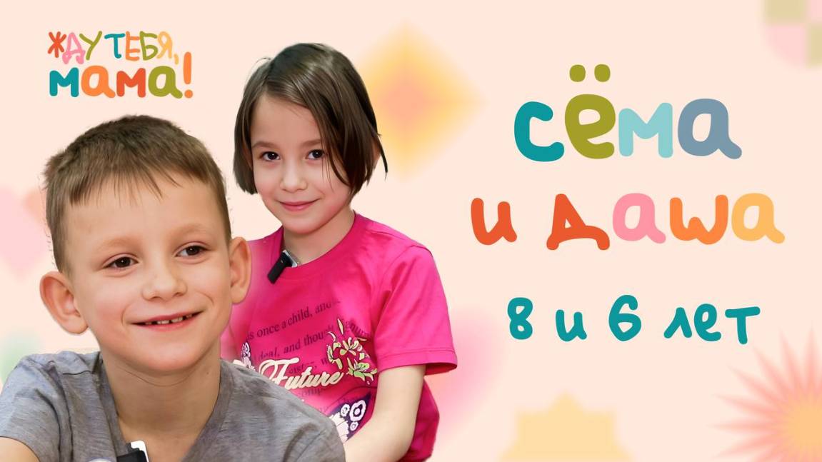 Сёма и Даша – первые герои нашего проекта «Жду тебя, мама!»
