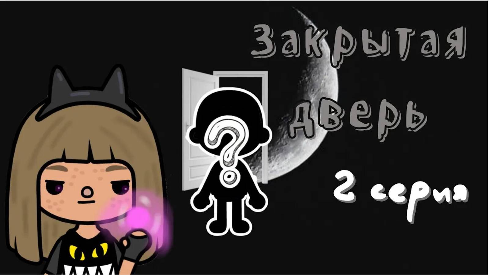 «Расплата за воровство» 💰🚔 ___ тока бока ___ toca boca ___ Secret Toca