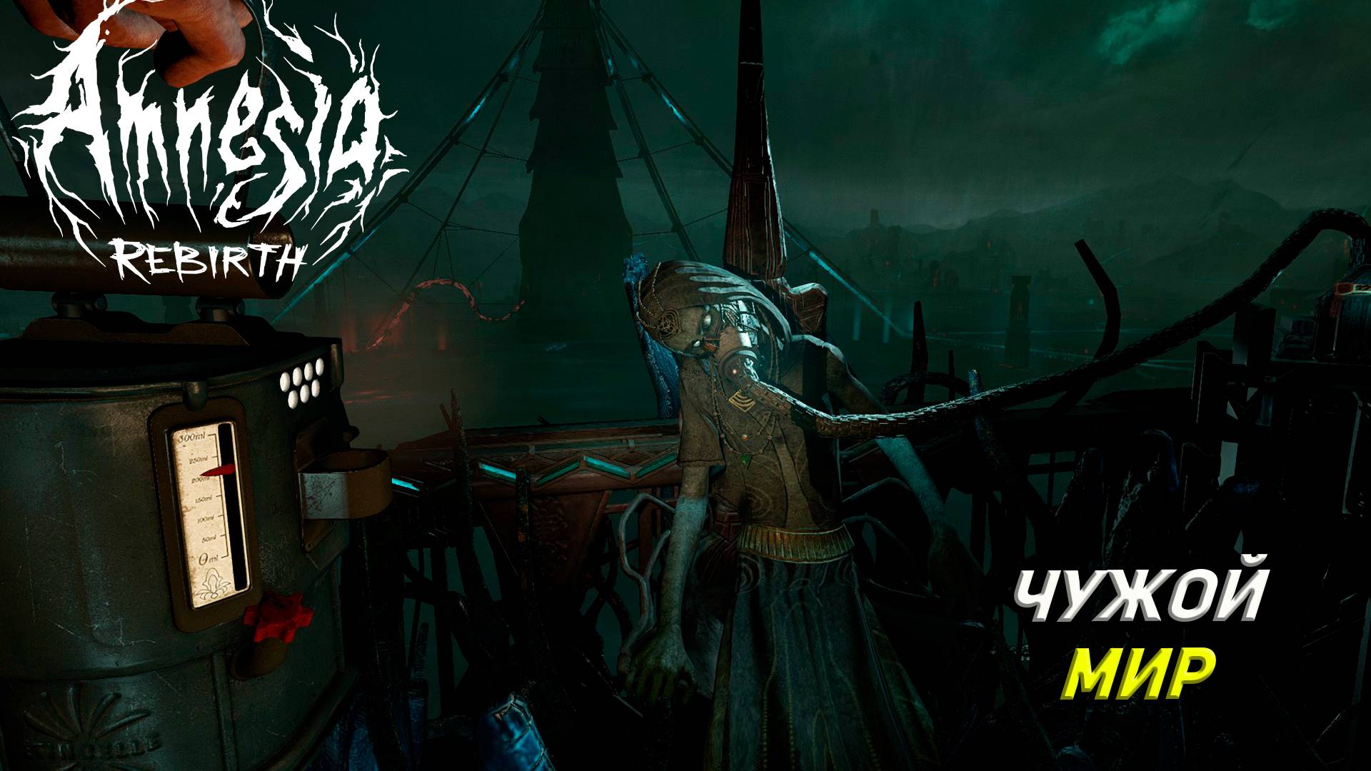 ЧУЖОЙ МИР ➤ Amnesia: Rebirth #4