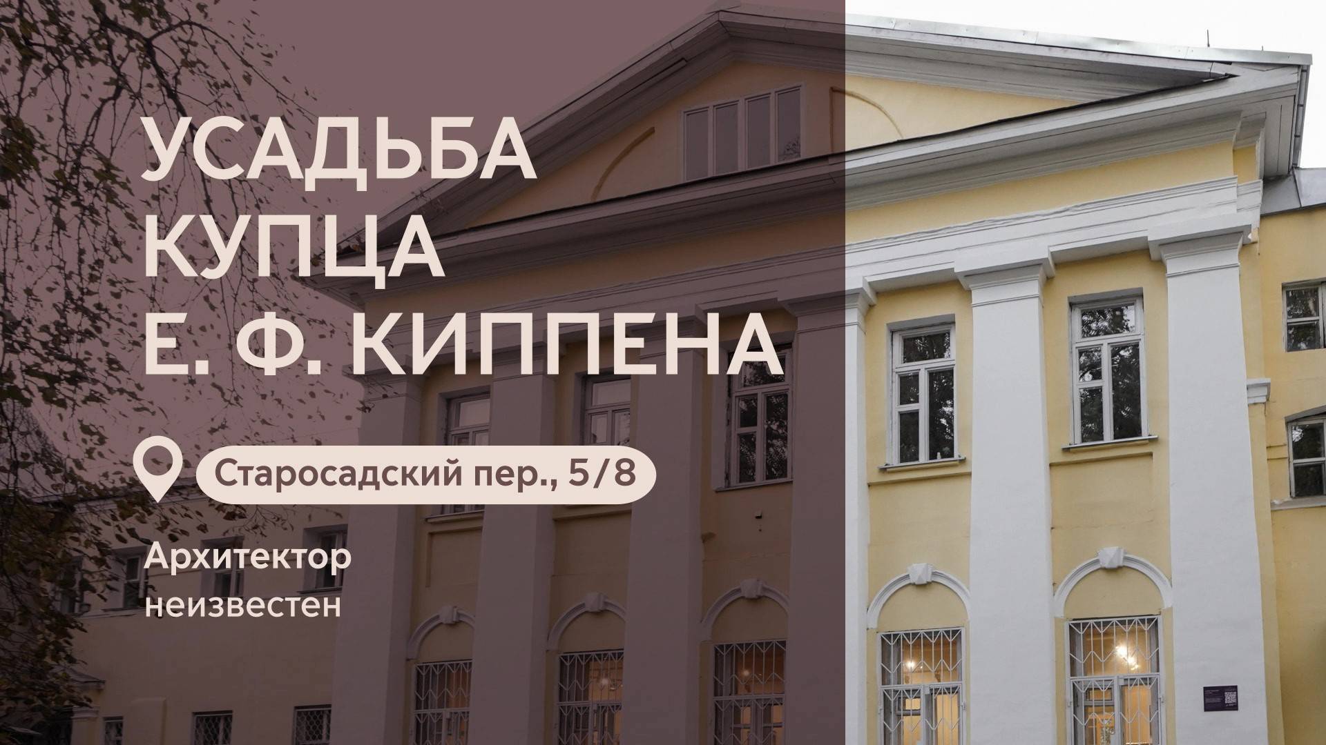 Московские городские усадьбы: Усадьба Е.Ф. Киппена в Старосадском переулке