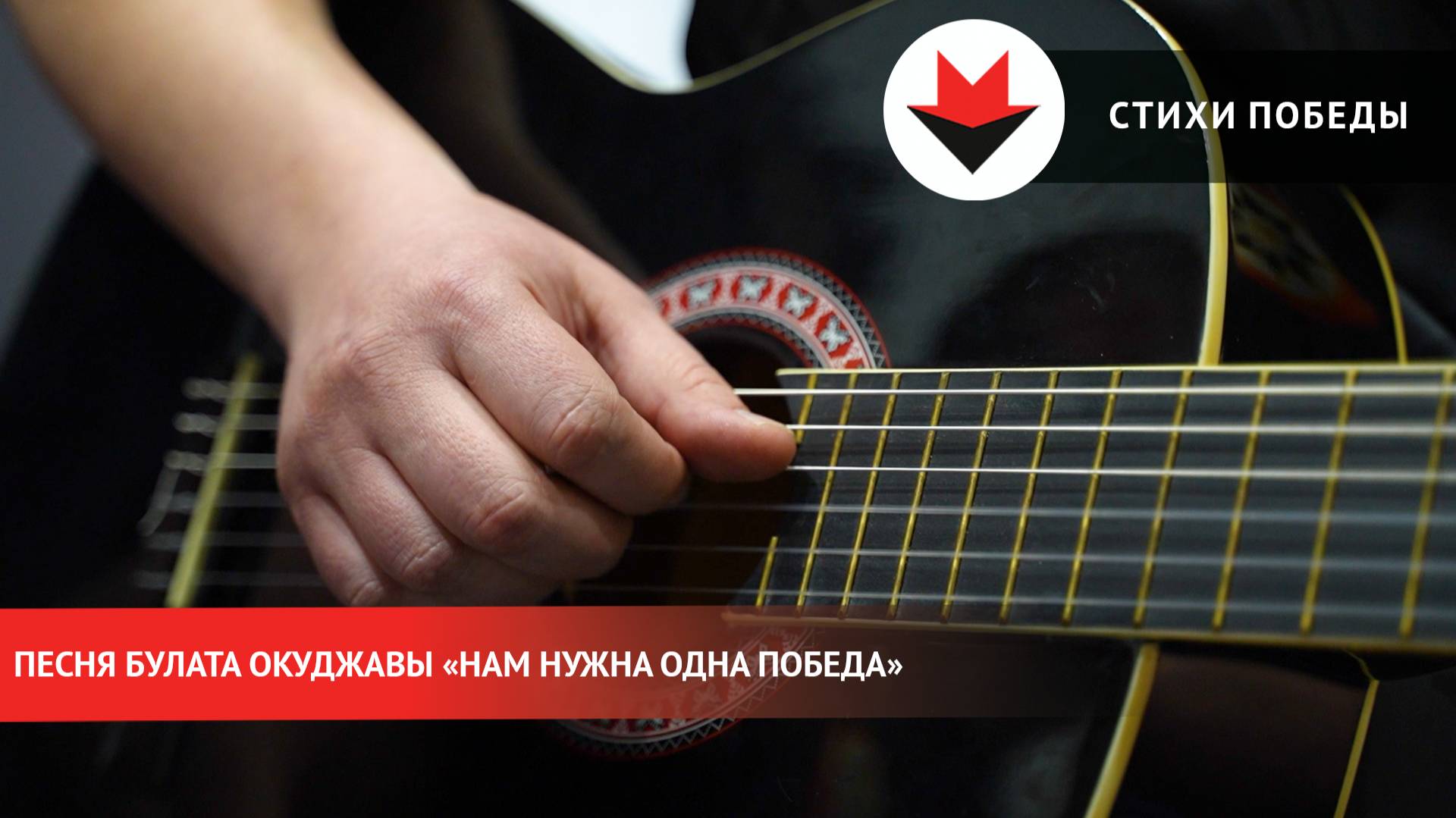 Стихи Победы. «Нам нужна одна победа»