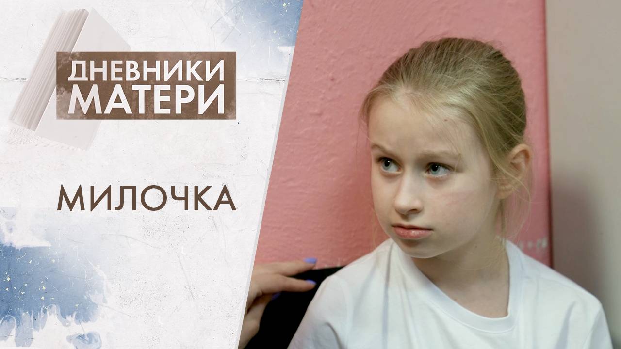 Милочка | Дневники матери (2025)