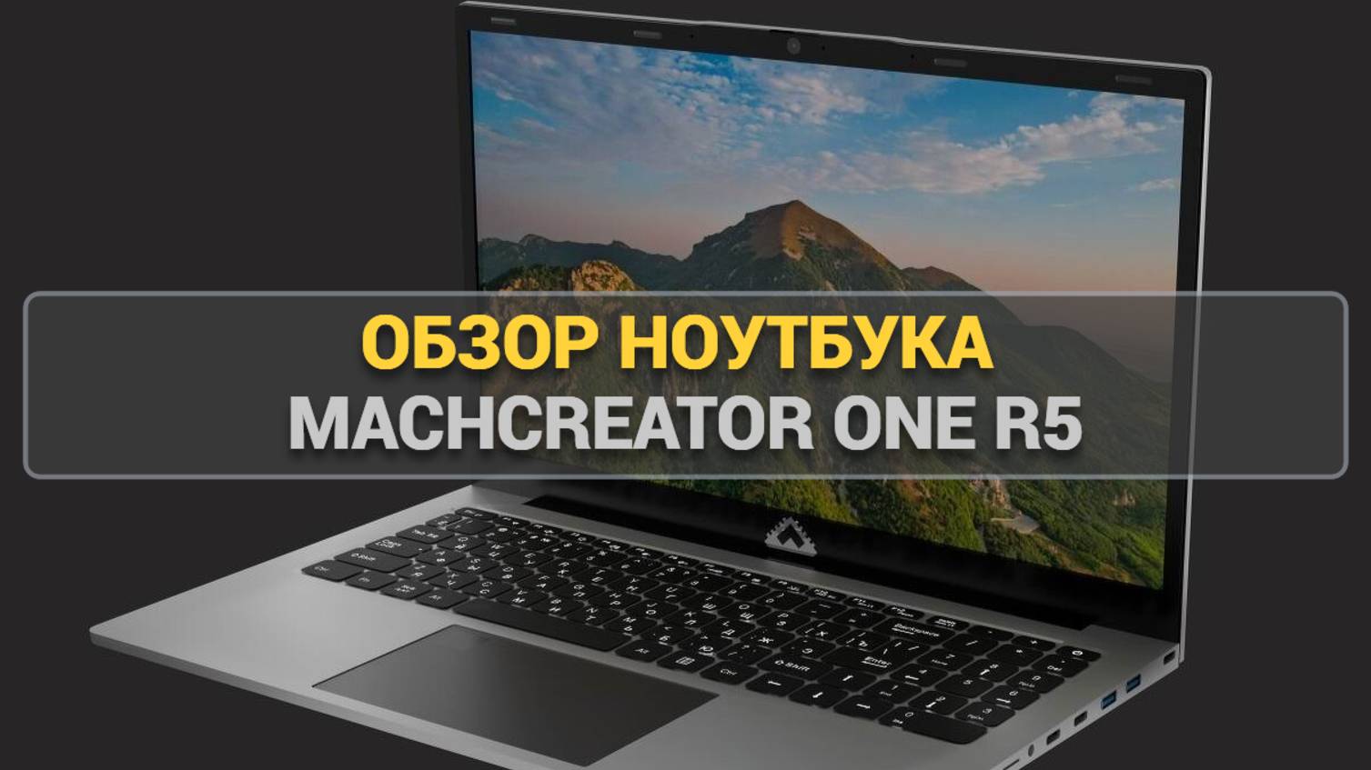 Обзор ноутбука Machcreator One R5 💻 | Какой он в действии? 🔍
