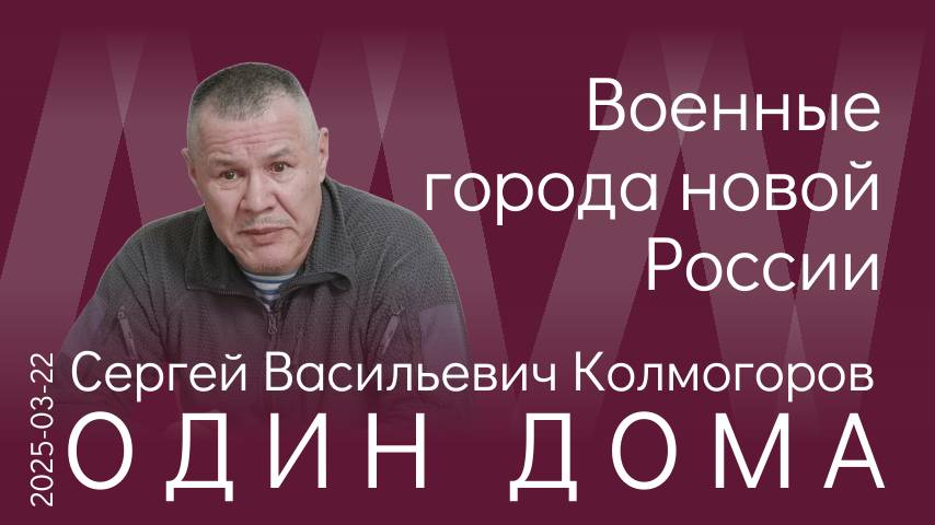 С.В. Колмогоров. Военные города должны создавать новую Россию с нормальными взаимоотношениями
