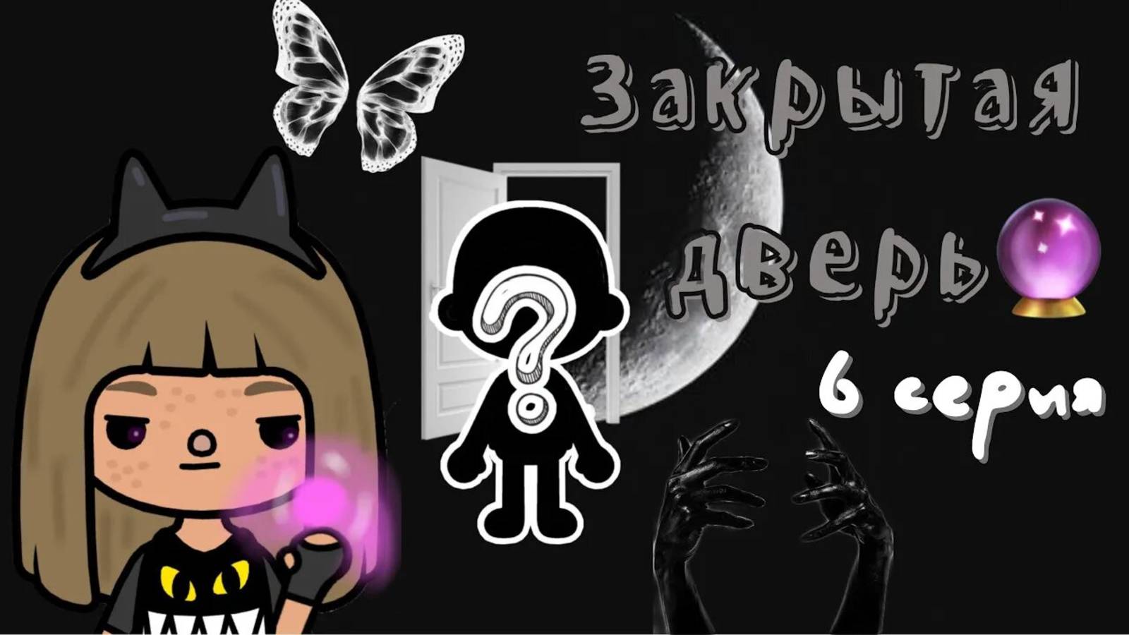 «Это уже не сон…» 6 серия ___ тока бока ___ toca boca ___ Secret Toca