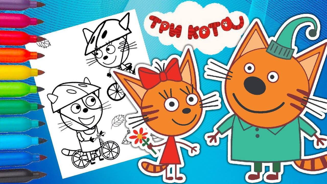 ТРИ КОТА  Раскраска  Мультфильмы для детей - Учим цвета и краски для малышей