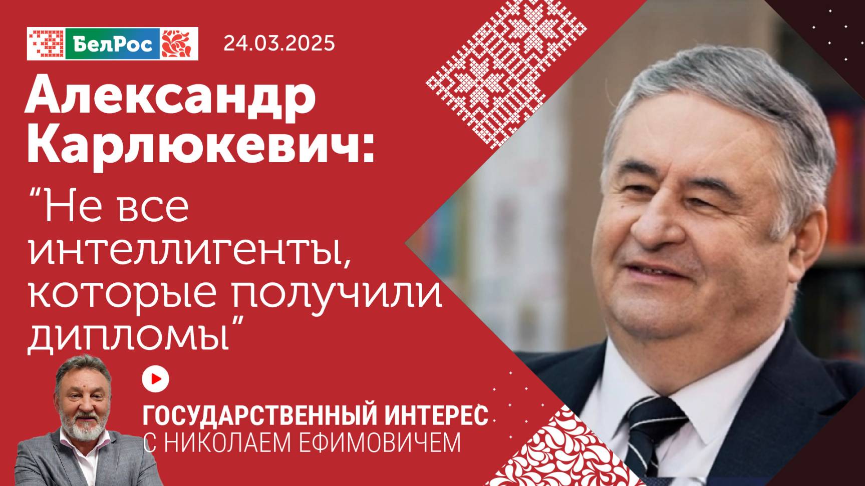 Александр Карлюкевич: не все интеллигенты, которые получили дипломы