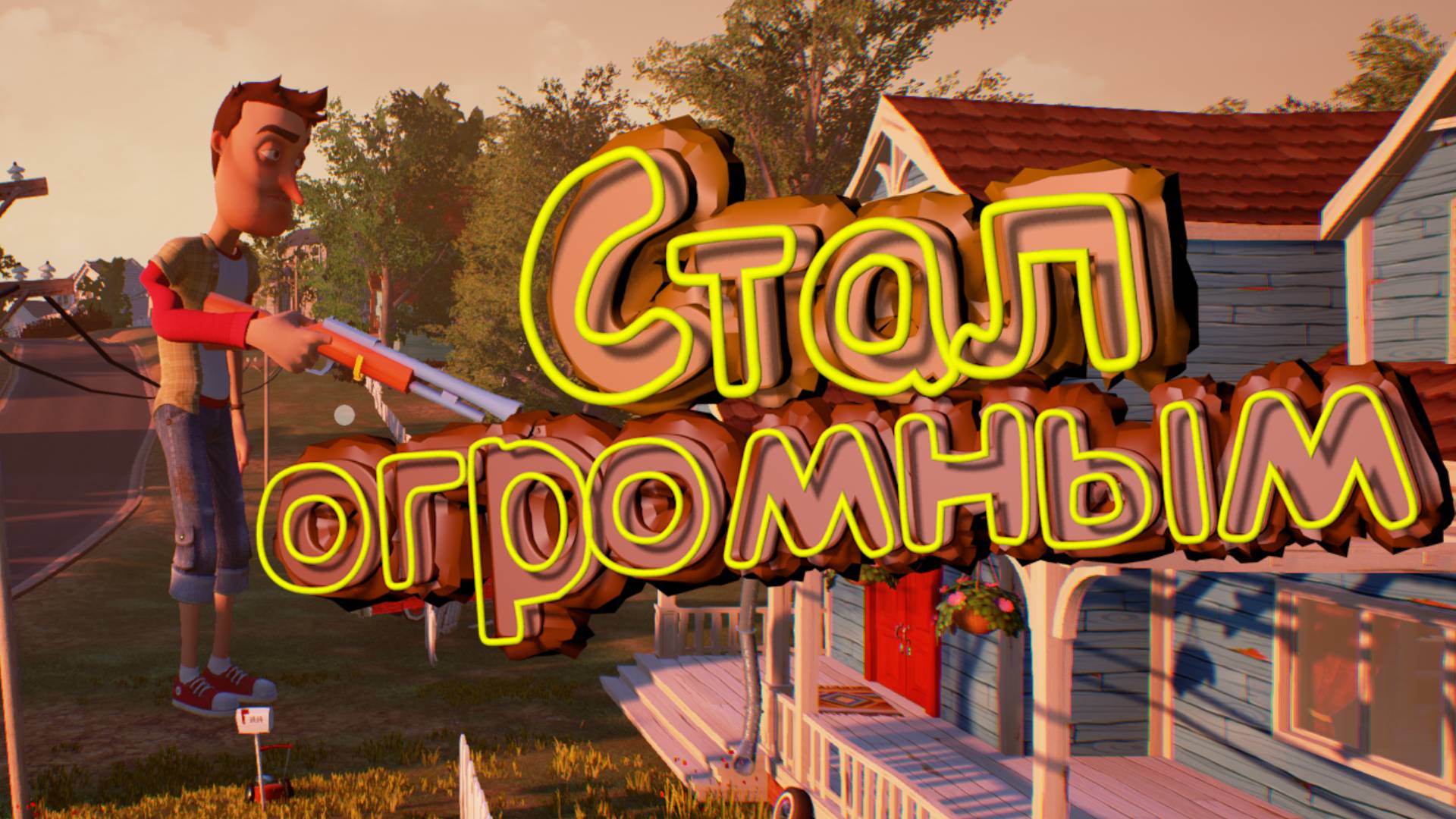 Стал ОГРОМНЫМ и ЗАТРОЛИЛ соседа | МОДЫ Hello Neighbor