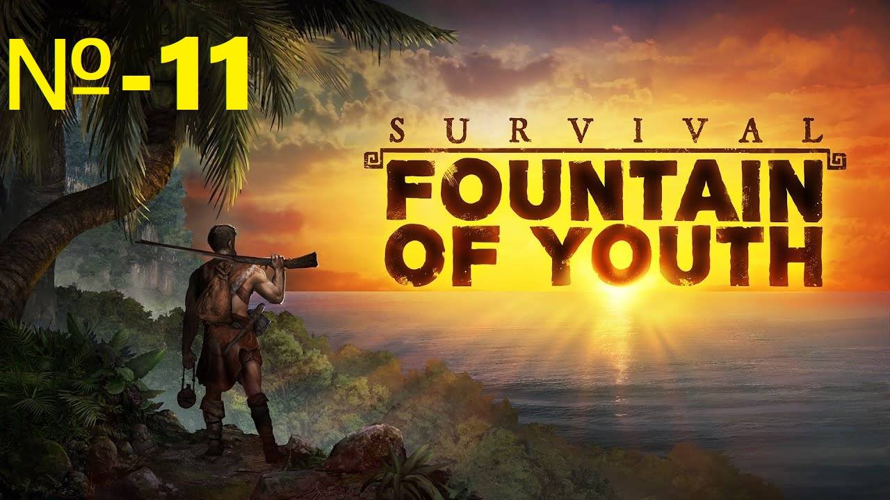 Survival Fountain of Youth / Источник молодости для выживания / № 11.
