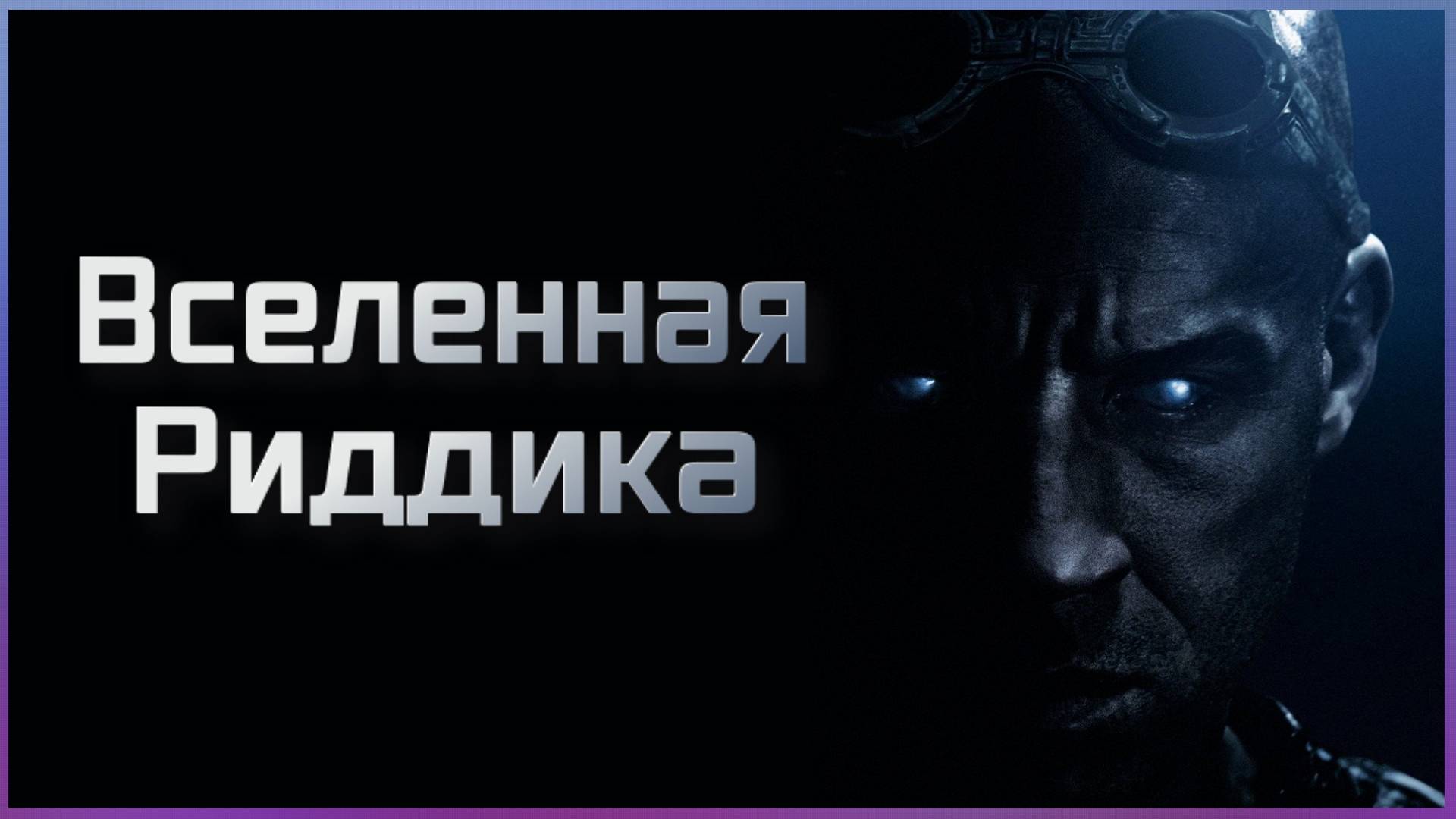 Вселенная Риддика Серия 2 из 2