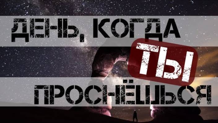 День, когда ты проснёшься