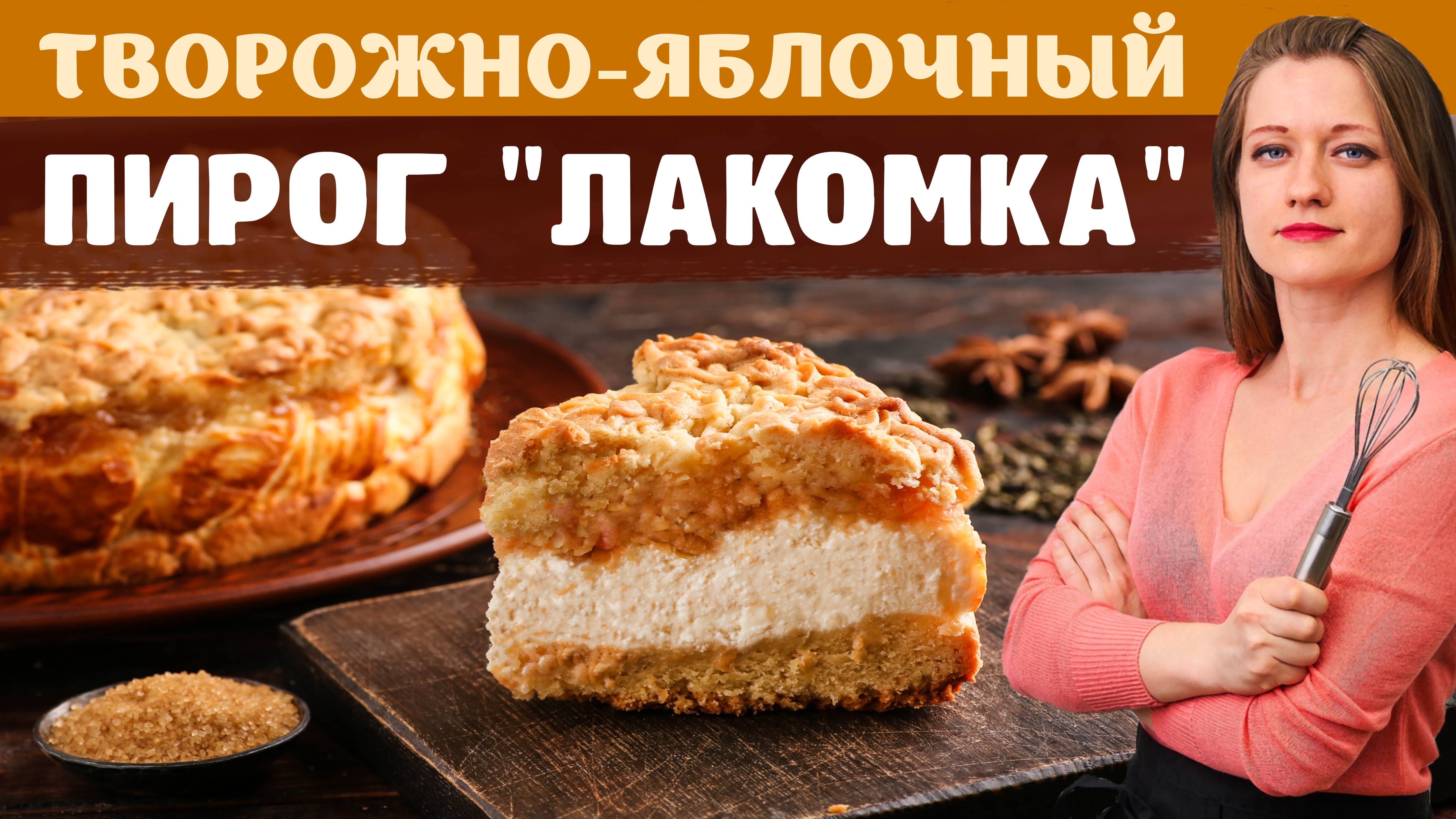 ТВОРОЖНО-ЯБЛОЧНЫЙ ПИРОГ "ЛАКОМКА"