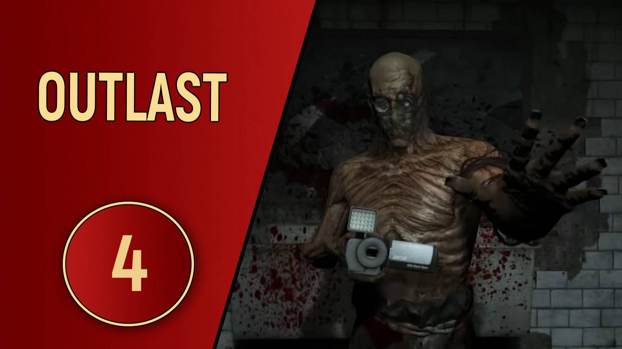 ПРОХОЖДЕНИЕ OUTLAST - ЧАСТЬ 4 - НЕ ХОДИ ЗА МНОЙ